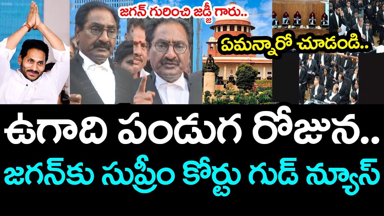 ఉగాది పండుగ రోజున జ‌గ‌న్‌కు సుప్రీం కోర్టు గుడ్ న్యూస్ | YS Jagan | YCP vs TDP | AP Politics