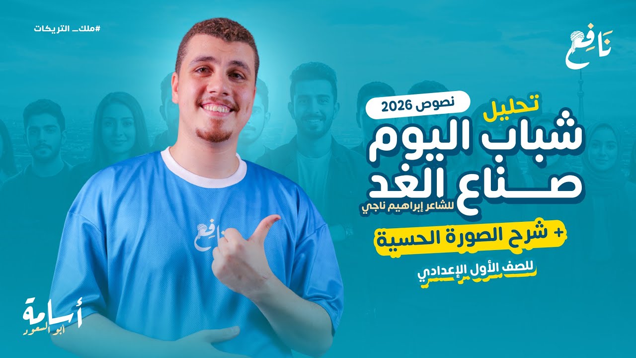 الصورة الحسية والشعور العام وتحليل نص -شباب اليوم صناع الغد- + حل نصوص متحررة أولى إعدادي 2026