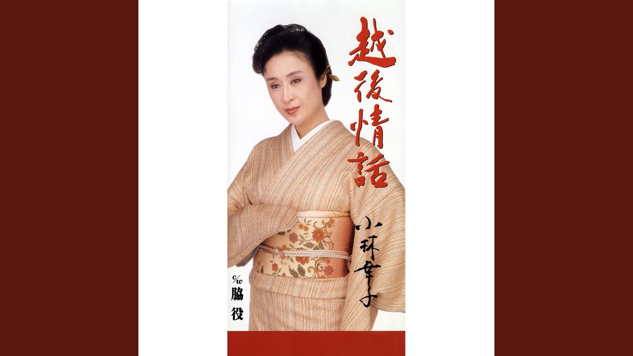 越後情話