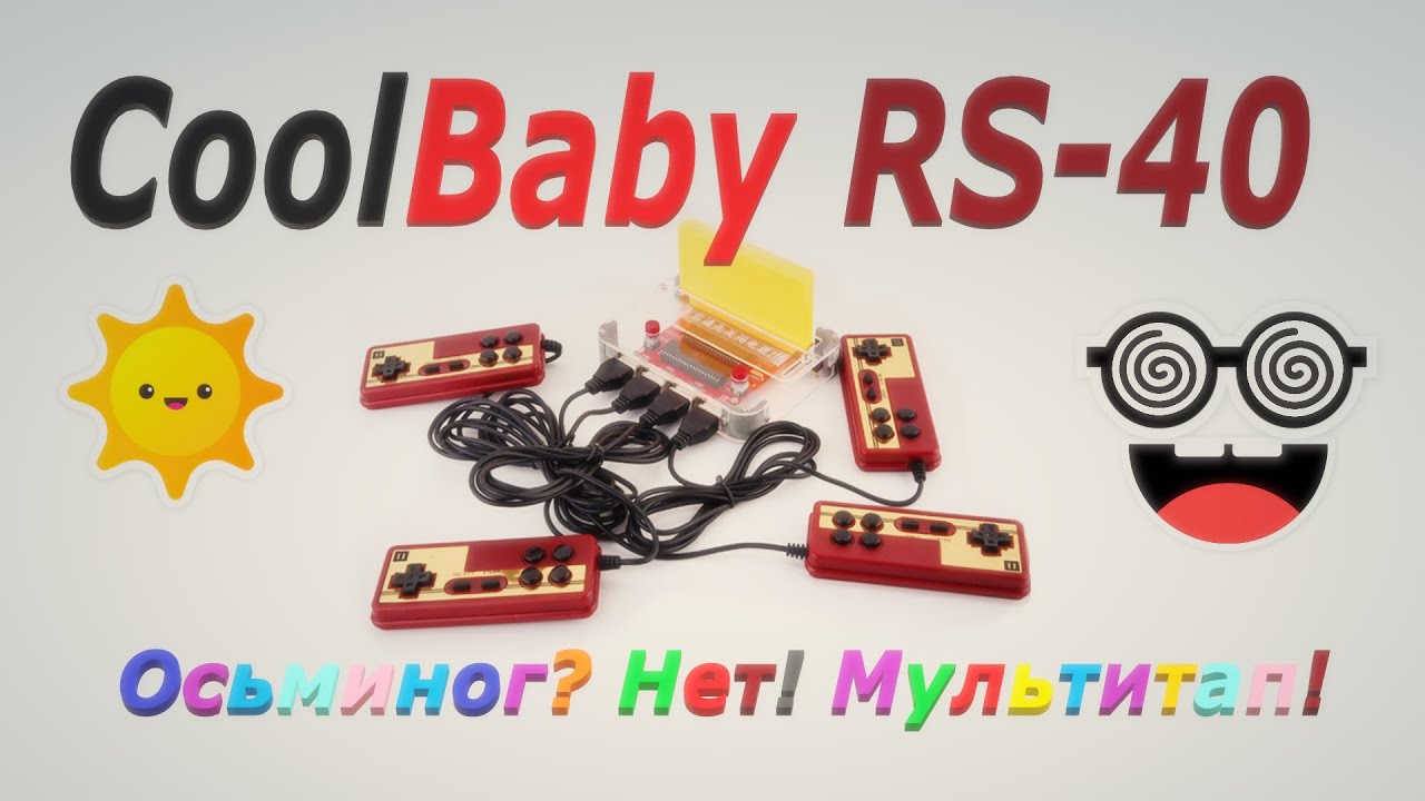 CoolBaby RS-40: Осьминог? Нет! Мультитап!