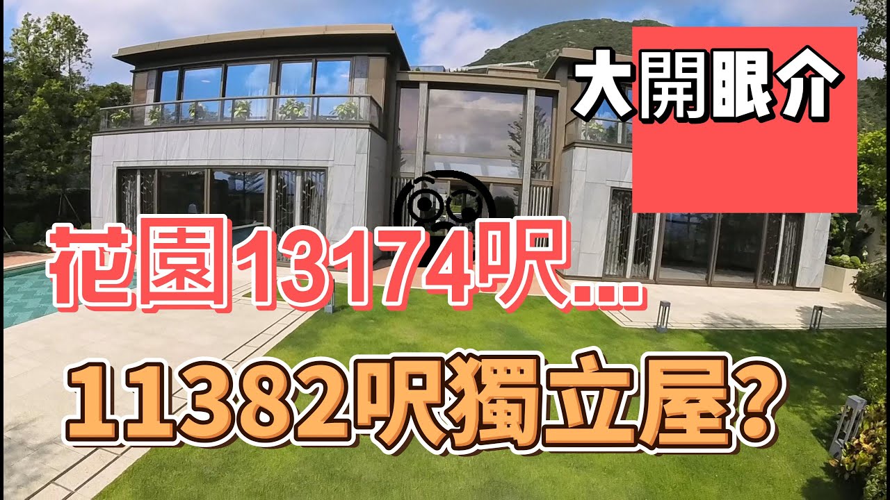 緹山@九龍有電梯兩層獨立屋!!11000呎+13000呎花園  #花園洋房 #利嘉閣 #筍盤推介 #海景 #天台 #獨立屋 #香港 #緹山 #特色單位