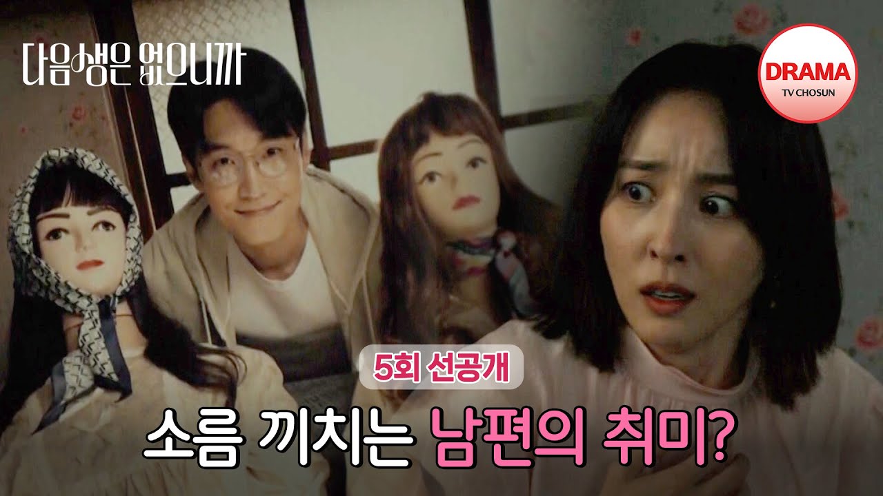 [5회 선공개] 남편의 은밀한 취미를 알았을 때 | #다음생은없으니까 | 매주 월화 밤 10시 방송