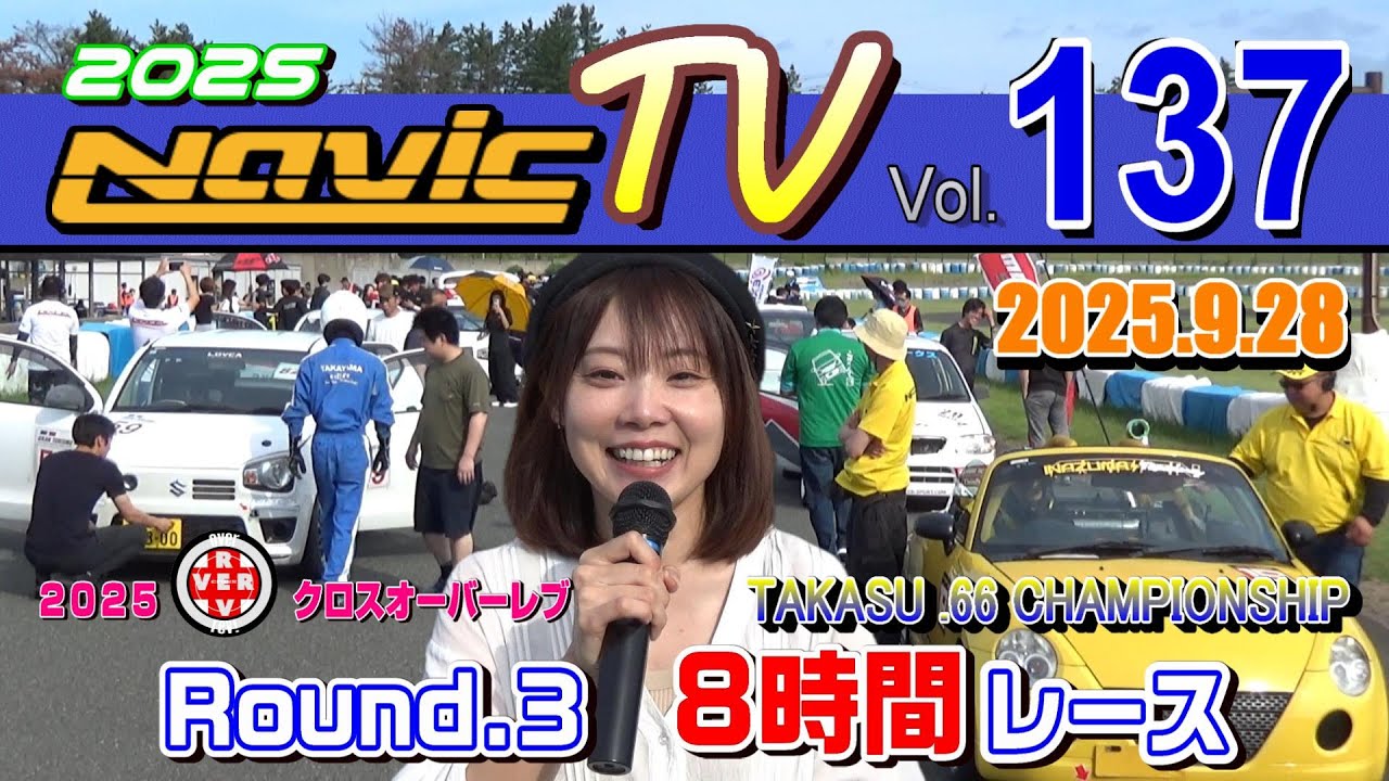 タカスサーキット　2025クロスオーバーレブ　TAKASU.66 CHAMPIONSHIP（軽自動車耐久）第３戦　８時間耐久【ナビックTV Vol.137】