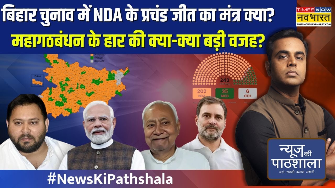 News Ki Pathshala | NDA के प्रचंड जीत का मंत्र क्या? महागठबंधन के हार की बड़ी वजह! | Sushant Sinha