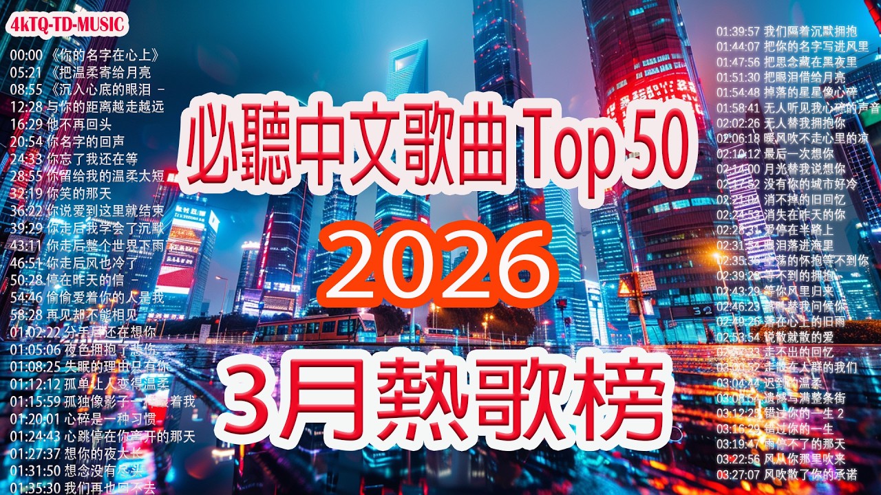 【洗腦神曲推薦】2026華語流行歌🎗️50首突破百萬的洗腦神曲你【2026年3月熱歌榜】2026流行歌曲 ❤3月抖音最夯中文神曲推薦🌿落在心上的旧雨 | 说散就散的爱