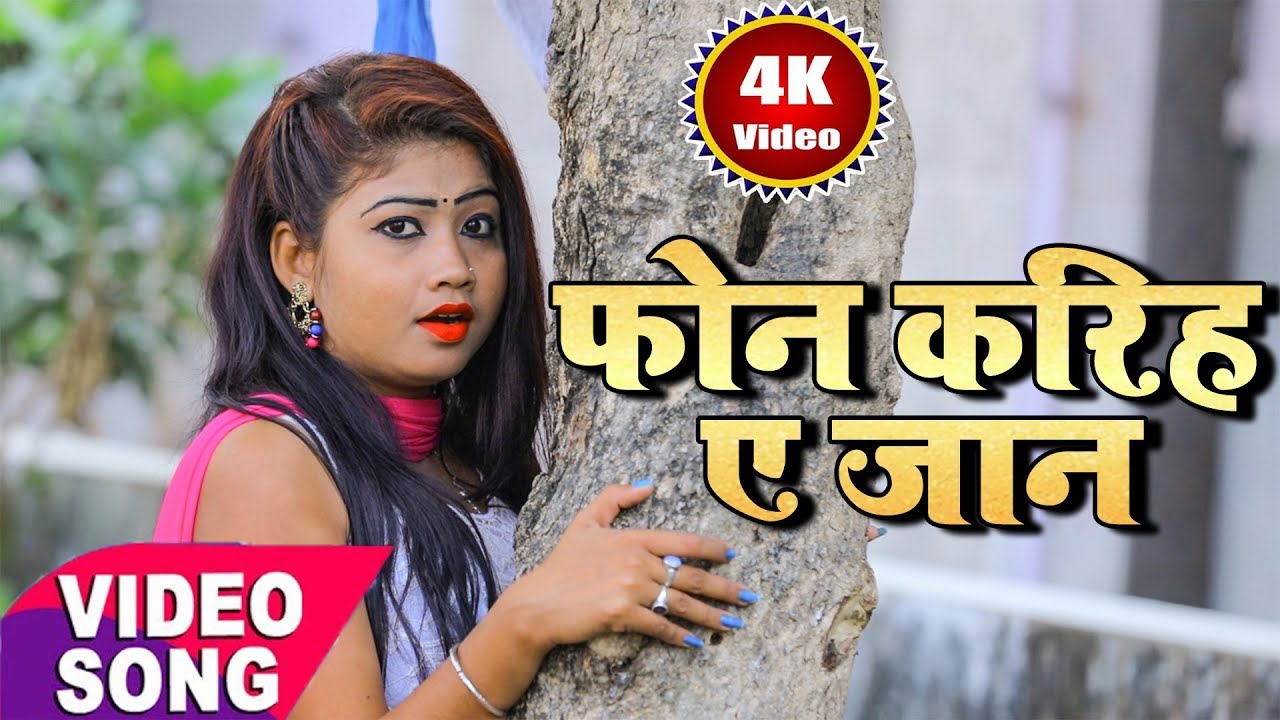 2018 Bhojpuri Latest Video Song || फोन करिह ए जान || Mithlesh Raj, Amrita Dixit