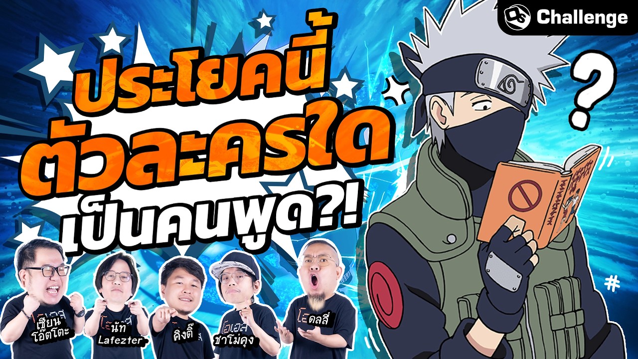 ประโยคนี้ตัวละครใดเป็นคนพูด?! | OS Challenge EP.63