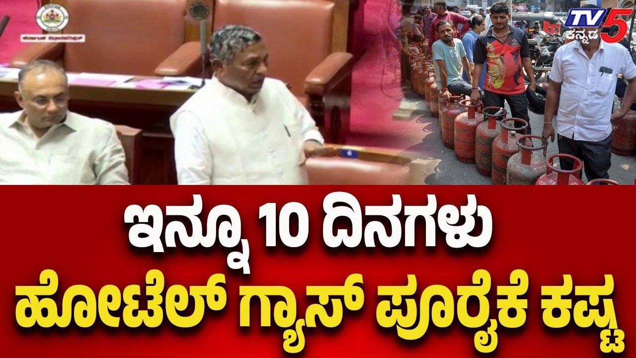 ಇನ್ನೂ 10 ದಿನಗಳು ಹೋಟೆಲ್ ಗ್ಯಾಸ್ ಪೂರೈಕೆ ಕಷ್ಟ-Hotel Gas Supply Likely to Be Difficult for Another 10Days