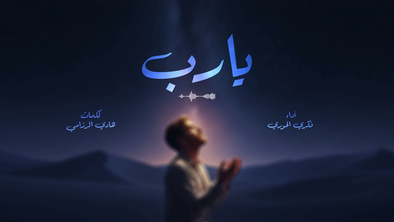 🎼 #نشيد  (( يارب ))• أداء  | #فكري_الحوري     كلمات | #هادي_حسين_الرزامي •• #رمضان_شهر_القرآن