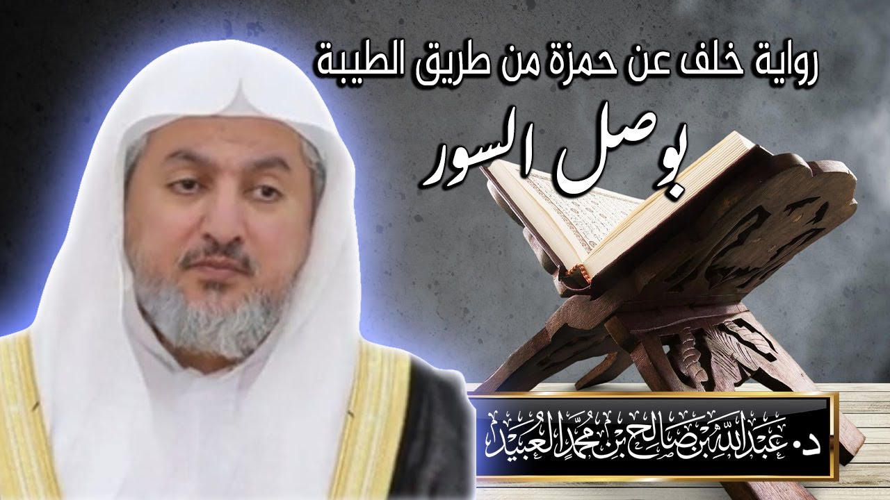 الحديد 16  - الممتحنة 9 د. عبدالله بن صالح العبيد|المصحف المرتل  برواية خلف عن حمزة من الطيبة