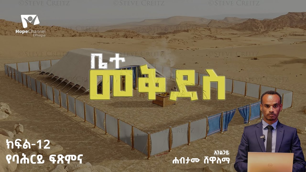 የባሕርይ ፍጽምና | ቤተመቅደስ--ክፍል-12 | አገልጋይ ሐብታሙ ሸዋለማ