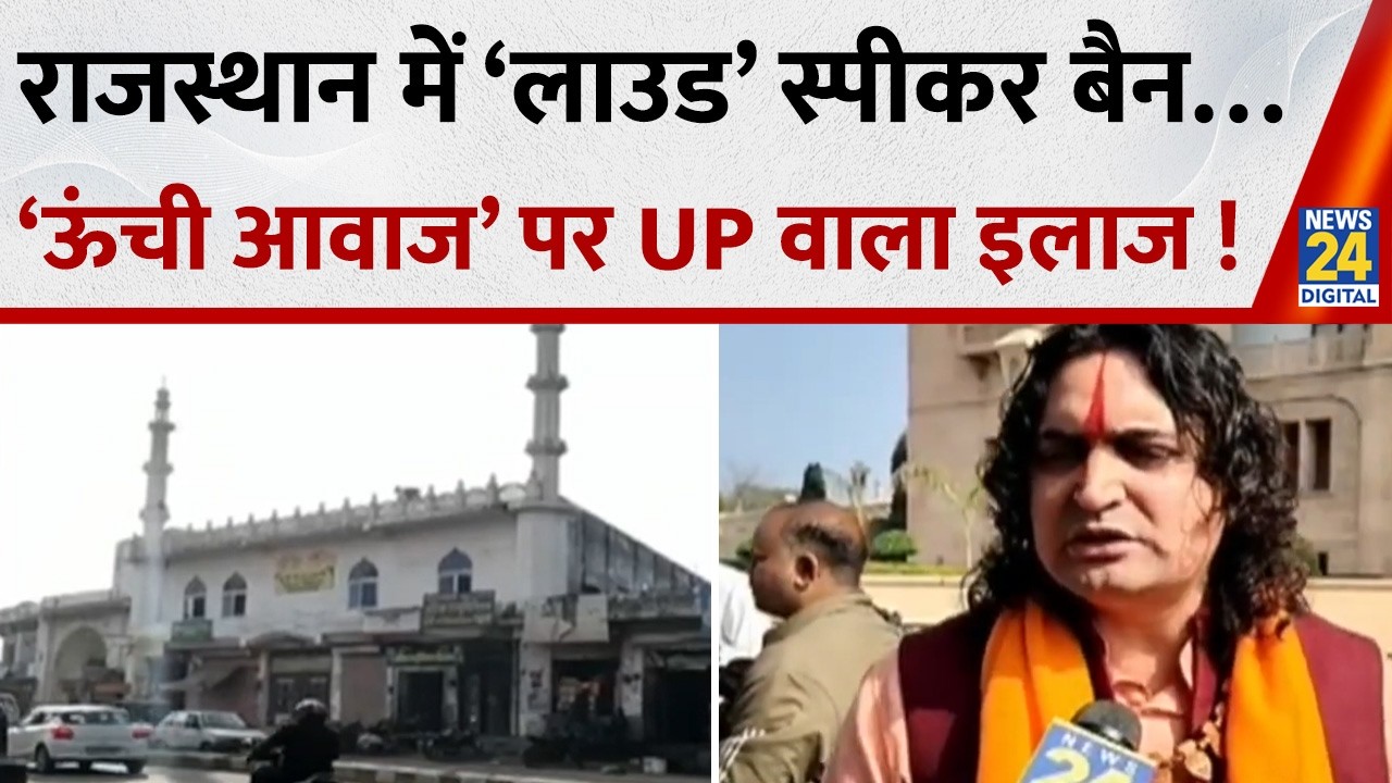 Rajasthan में ‘लाउड’ स्पीकर पर बैन… ‘ऊंची आवाज’ पर UP वाला इलाज ! माइक से मचाएंगे शोर तो कार्रवाई ?