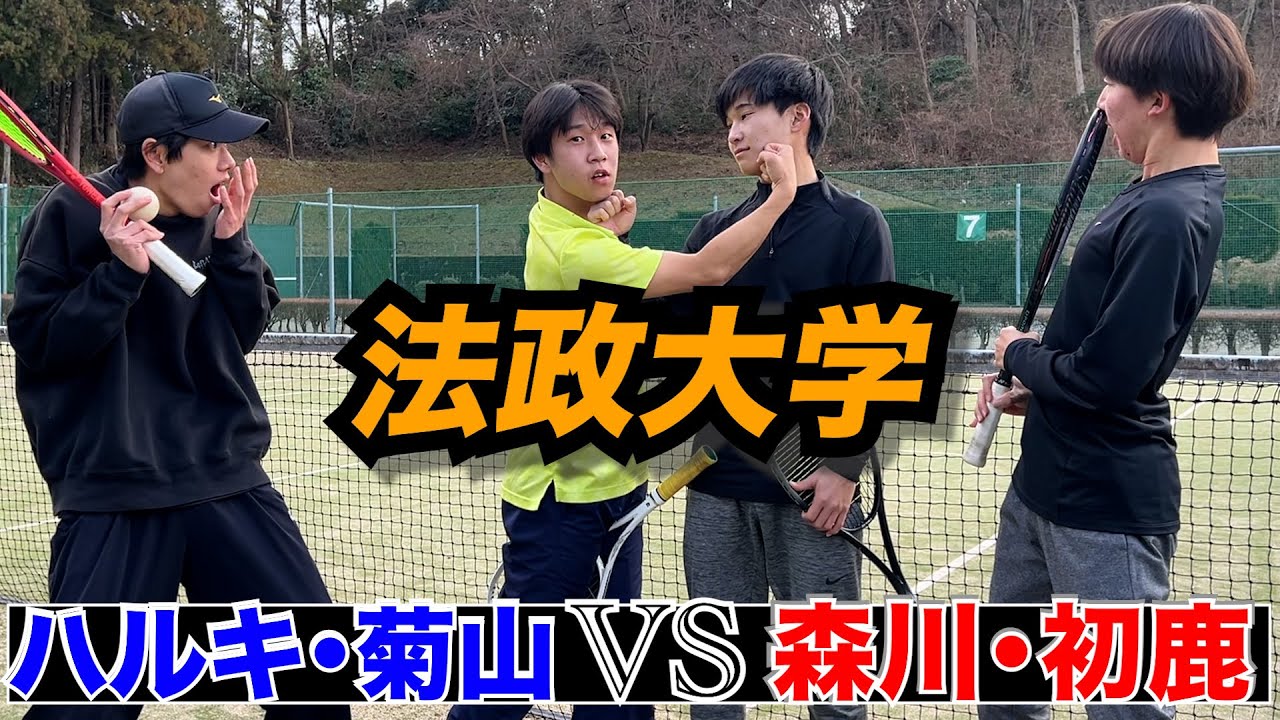 【試合】法政大学のキャプテンに菊山選手と組んで試合してみた!!森川.初鹿VSハルキ.菊山
