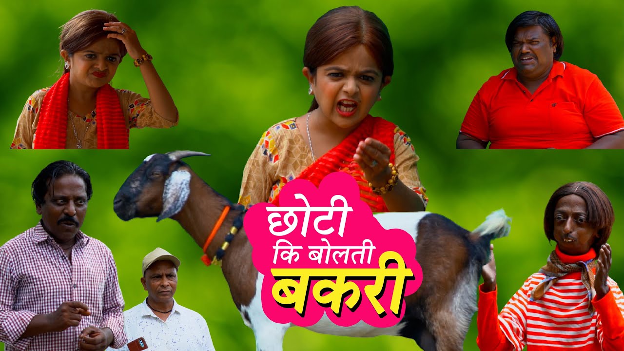 छोटी की बोलती बकरी | CHOTI KI BOLTI BAKRI | Khandesh Hindi Comedy | Chotu Comedy | Choti | Chhoti