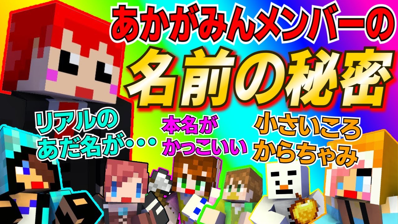 【赤髪のとも】実はリアルでも呼ばれている！？あかがみんメンバーのお名前事情が意外過ぎた！ww※生がみんクラフト4月号【赤髪のとも切り抜き】