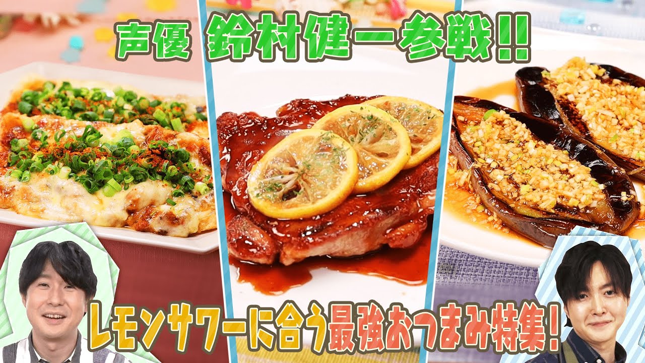 【リュウジ×鈴村健一】レモンサワーに合うおつまみ特集！※永久保存版！銀魂・ガンダム・おそ松さんの名台詞を披露！！「きつねのサバ味噌ピザ」「レモンチキンステーキ」「油淋ナス」【ナレーター東山奈央】