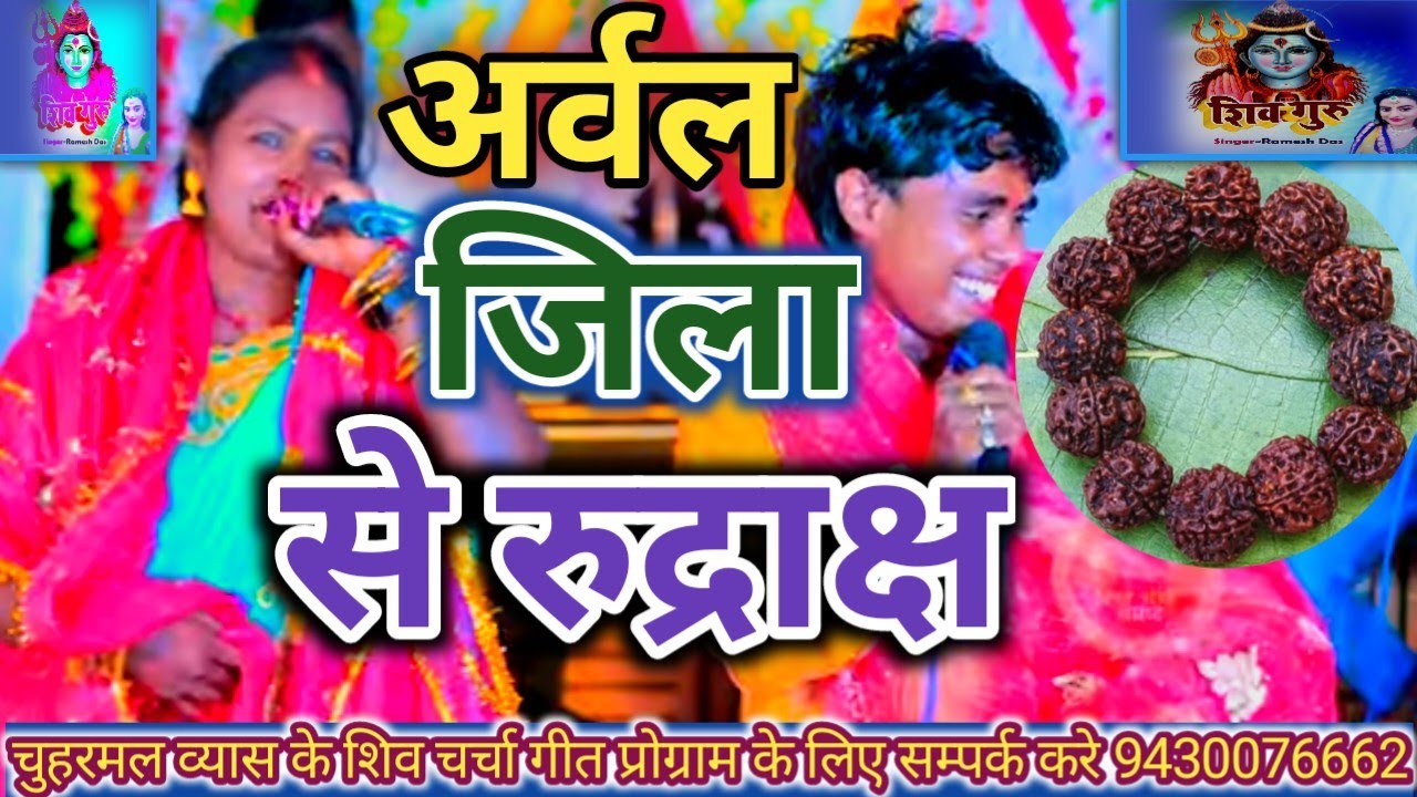 #चुहरमल गुरु भाई के शिव चर्चा गीत गया से रुद्राक्ष कंगना अरवल जिला से फोटो