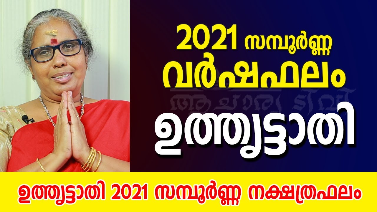 ഉത്തൃട്ടാതി 2021 സമ്പൂർണ്ണ വർഷഫലം | Uthruttathi Varshaphalam 2021 nakshatra phalam in Malayalam