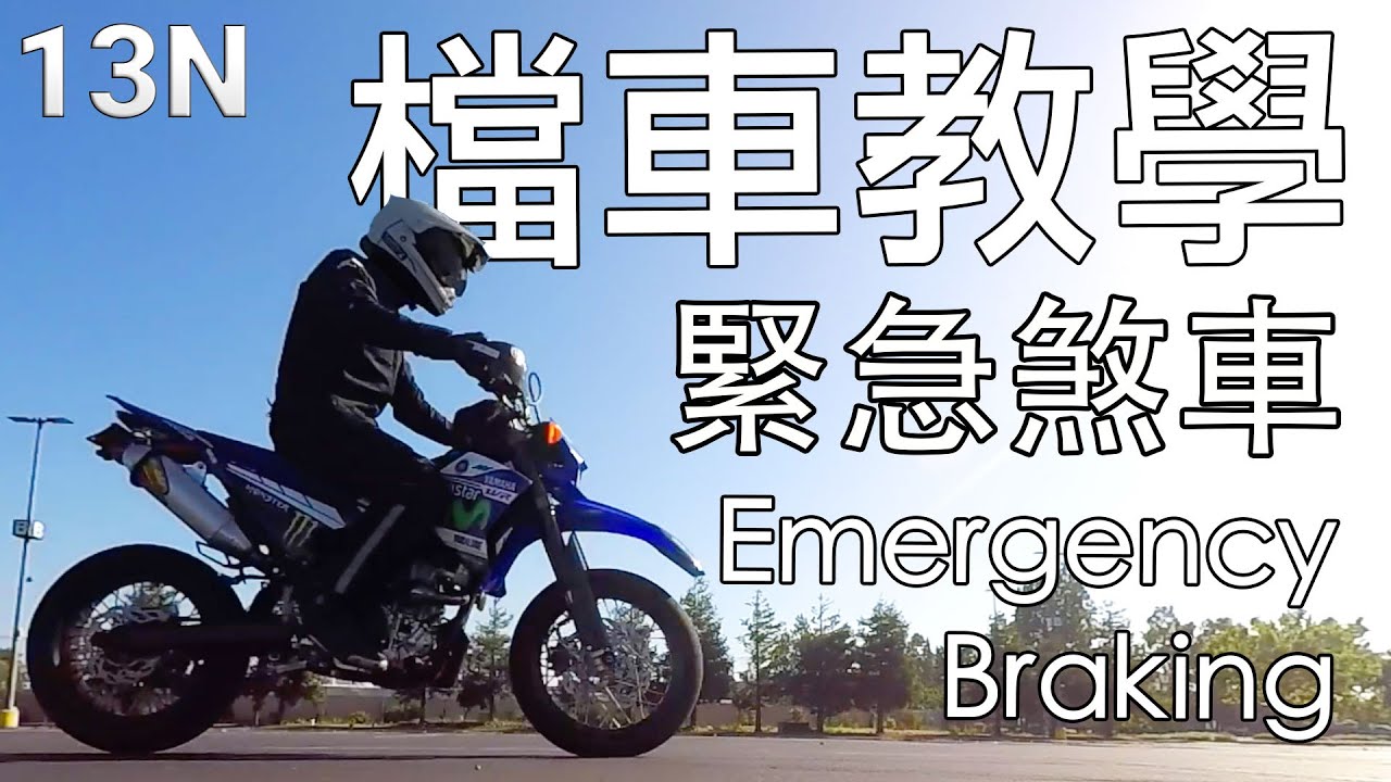 [檔車教學] 緊急煞車 Emergency Braking