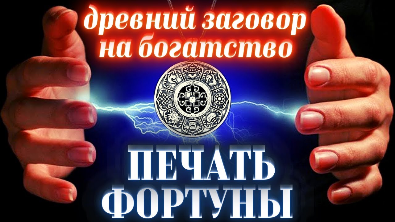 💲💰ЗАГОВОР НА БОЛЬШИЕ ДЕНЬГИ! ОНЛАЙН-РИТУАЛ НА БОГАТСТВО И УСПЕХ ВО ВСЕХ НАЧИНАНИЯХ! ДЕЙСТВУЕТ СРАЗУ!