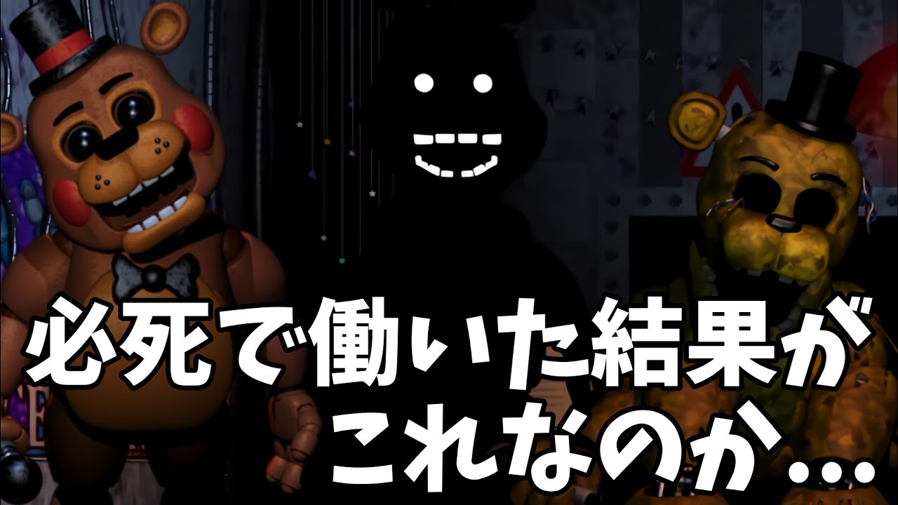 【FNaF2】きついバイト...しかし、その苦難を乗り越えると楽しくなってくるよね【後編】【ゆっくり実況】