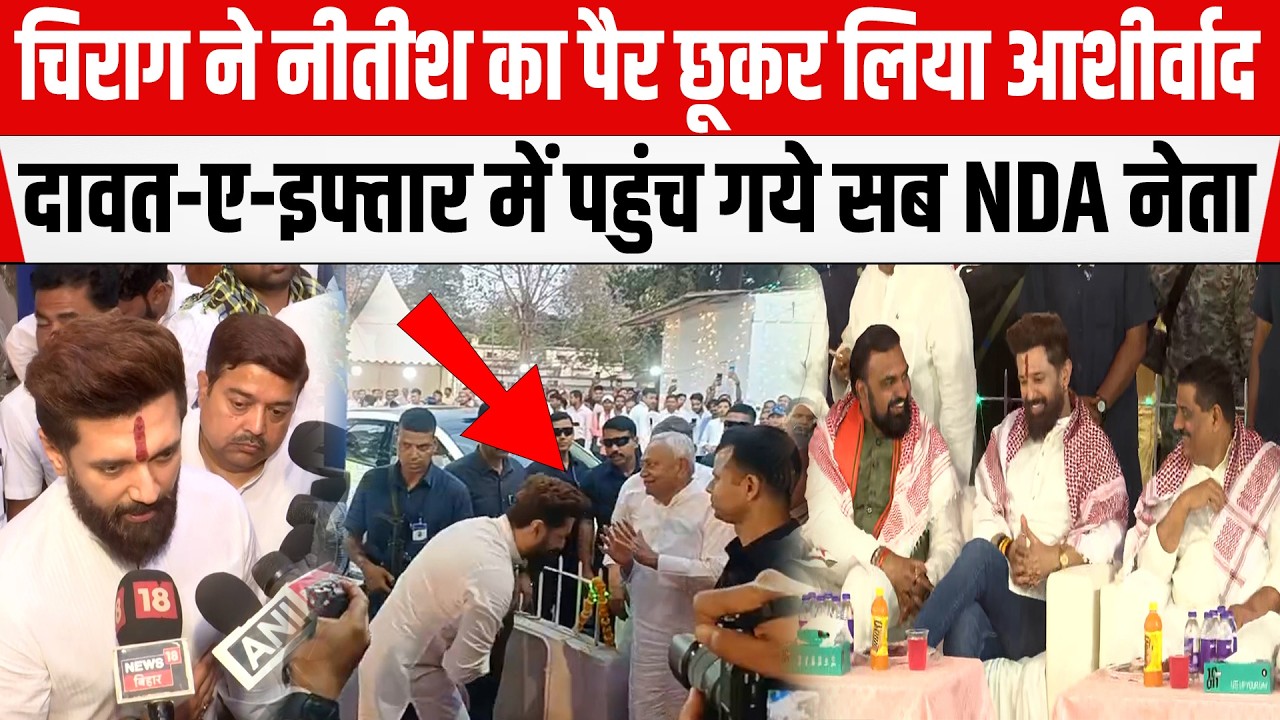 Chirag ने Nitish का पैर छूकर लिया आशीर्वाद,दावत-ए-इफ्तार में पहुंच गये सब NDA नेता,LJPRसुप्रीमो बोले