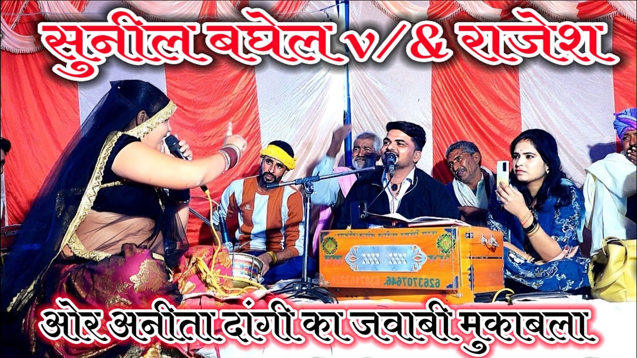 सुनील बघेल राजेश ओर अनीता दांगी का जवाबी मुकाबला Sunil Baghel Anita Dangi ke lokgeet 