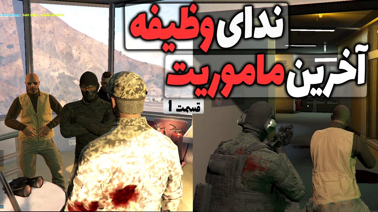 جی تی ای رول پلی - سریال ندای وظیفه | قسمت اول | خیانت بزرگ 😭