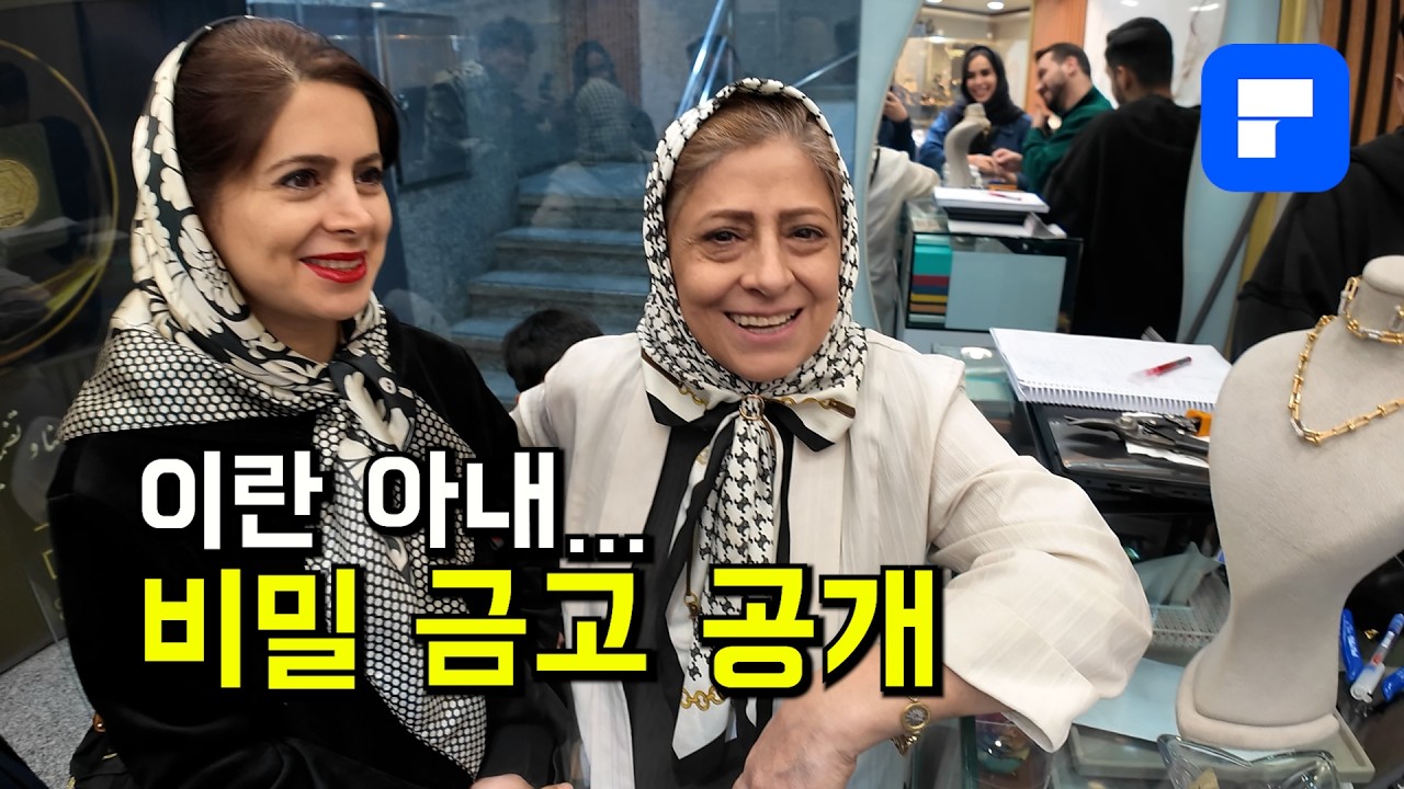 이란 금은방에 끌려간 한국 온달… 결국 멘붕 #이란여행 #이란여자