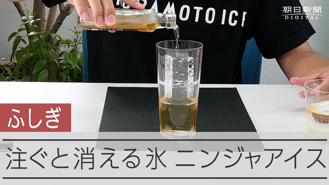消える氷「ニンジャアイス」　ハイボールの作り方