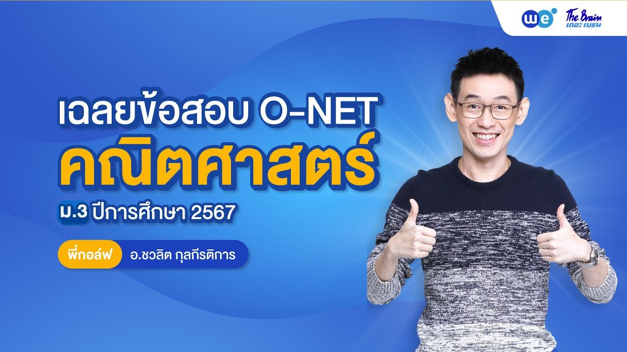ล่าสุด !! เฉลยข้อสอบ O-NET ม.3 คณิตศาสตร์ by พี่กอล์ฟ | WE BY THE BRAIN