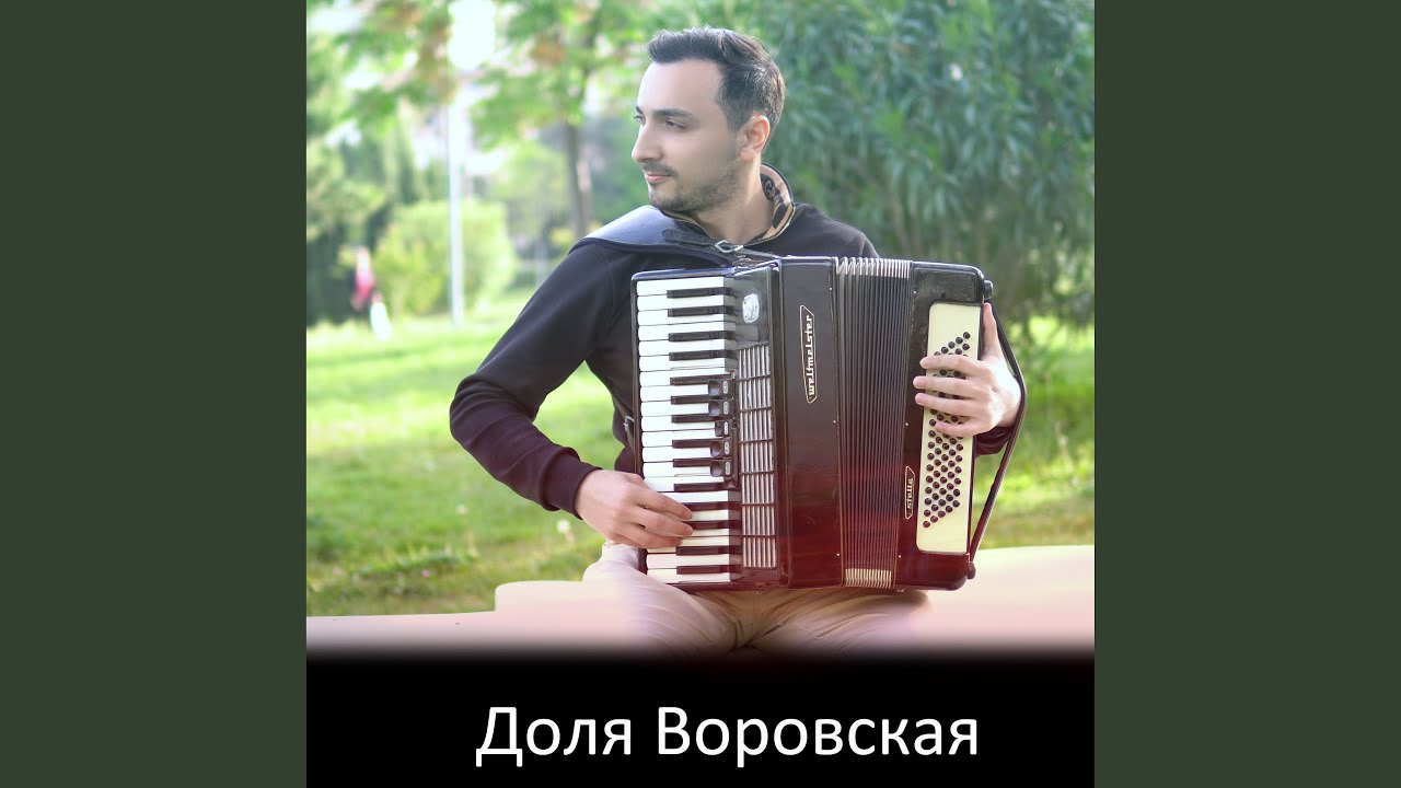 Доля Воровская