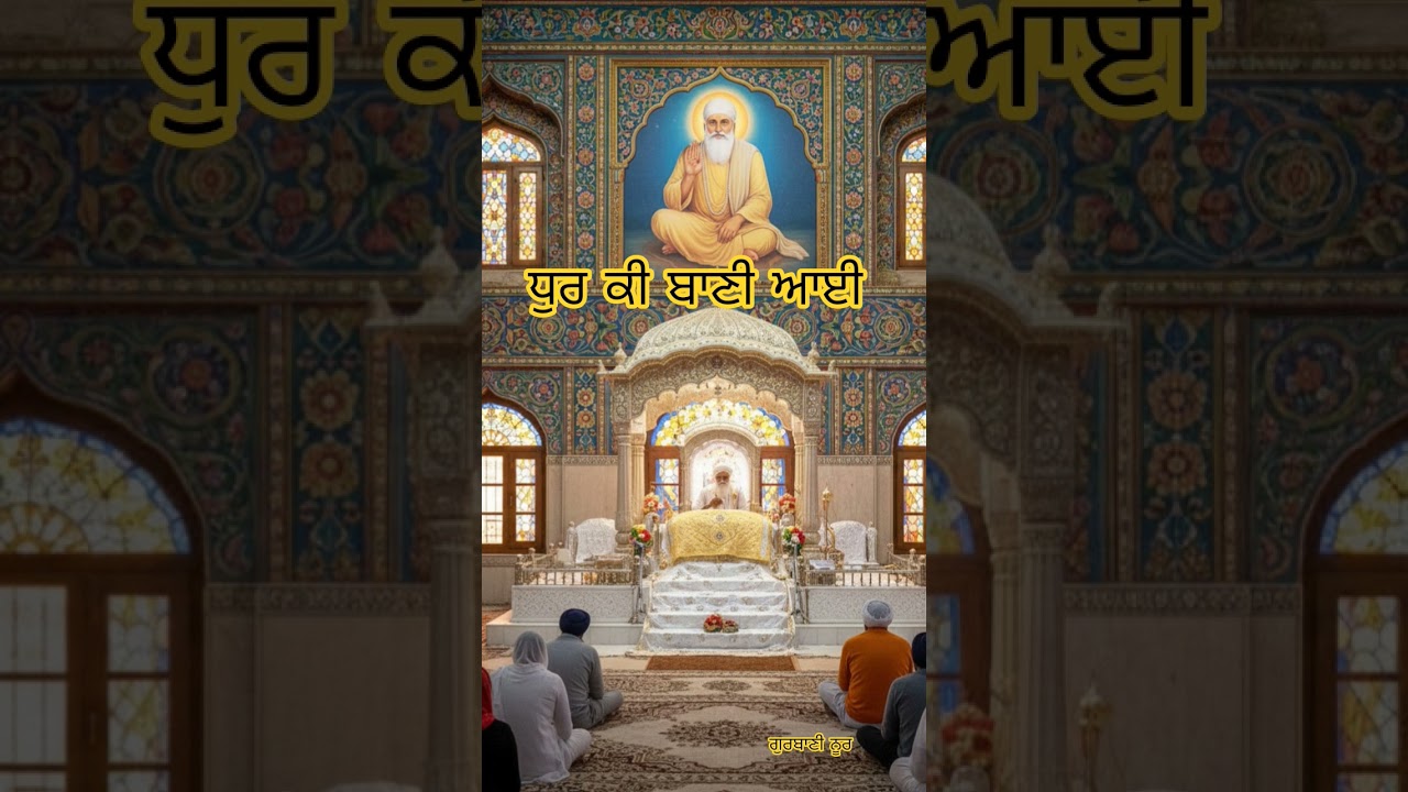 ਧੁਰ ਕੀ ਬਾਣੀ ਆਈ 