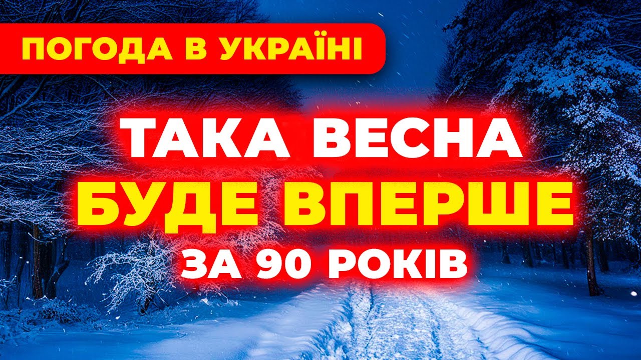 ██У це несила повірити! ЯКА ПОГОДА НА ВЕСНУ • 2026 року? Погода весною 2026 року▐ Погода на березень
