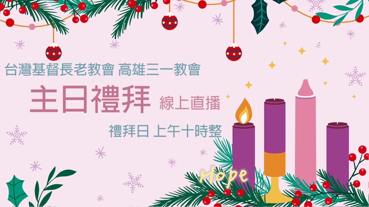 20251130 主日禮拜︱高雄三一長老教會