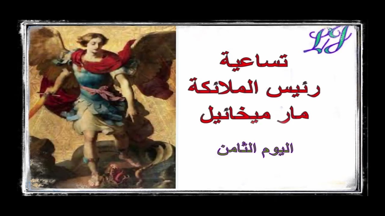 تساعية رئيس الملائكة مار ميخائيل - اليوم الثامن 
