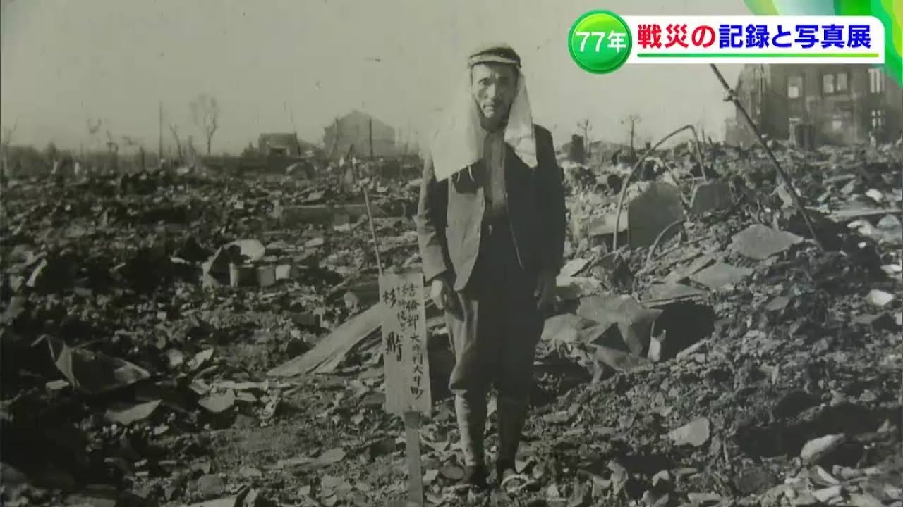 「日常の中に戦争が溶け込んでいた」戦後77年・岡山戦災の記録と写真展
