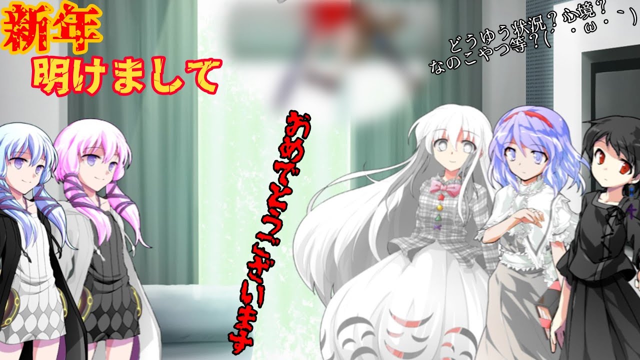 【ゆっくり茶番】新年あけましておめでとうございます。