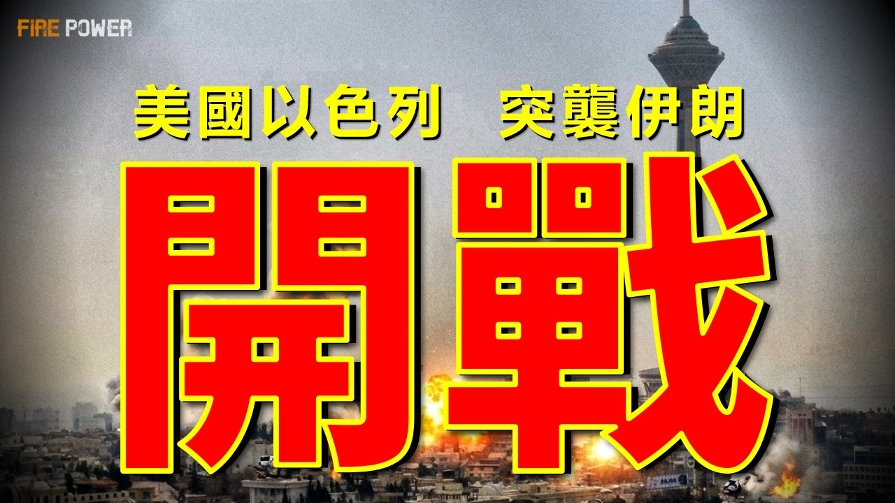 以軍史詩怒火行動，轟炸德黑蘭，中東戰火重燃！北約北上抗俄，永久駐軍芬蘭！俄轟炸機逼近阿拉斯加，美空軍緊急防禦！| 北約 | 俄羅斯 | F-35 | F-22 | C-130 | 美國 | 火力君 |