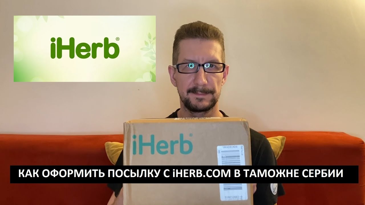 Заказ с сайта iHerb и таможенное оформление в Сербии