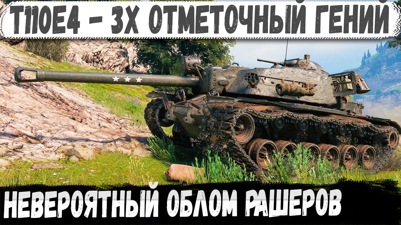 T110E4 ● Профи взяд Грозу танков и остался на базе! И вот что из этого получилось в бою
