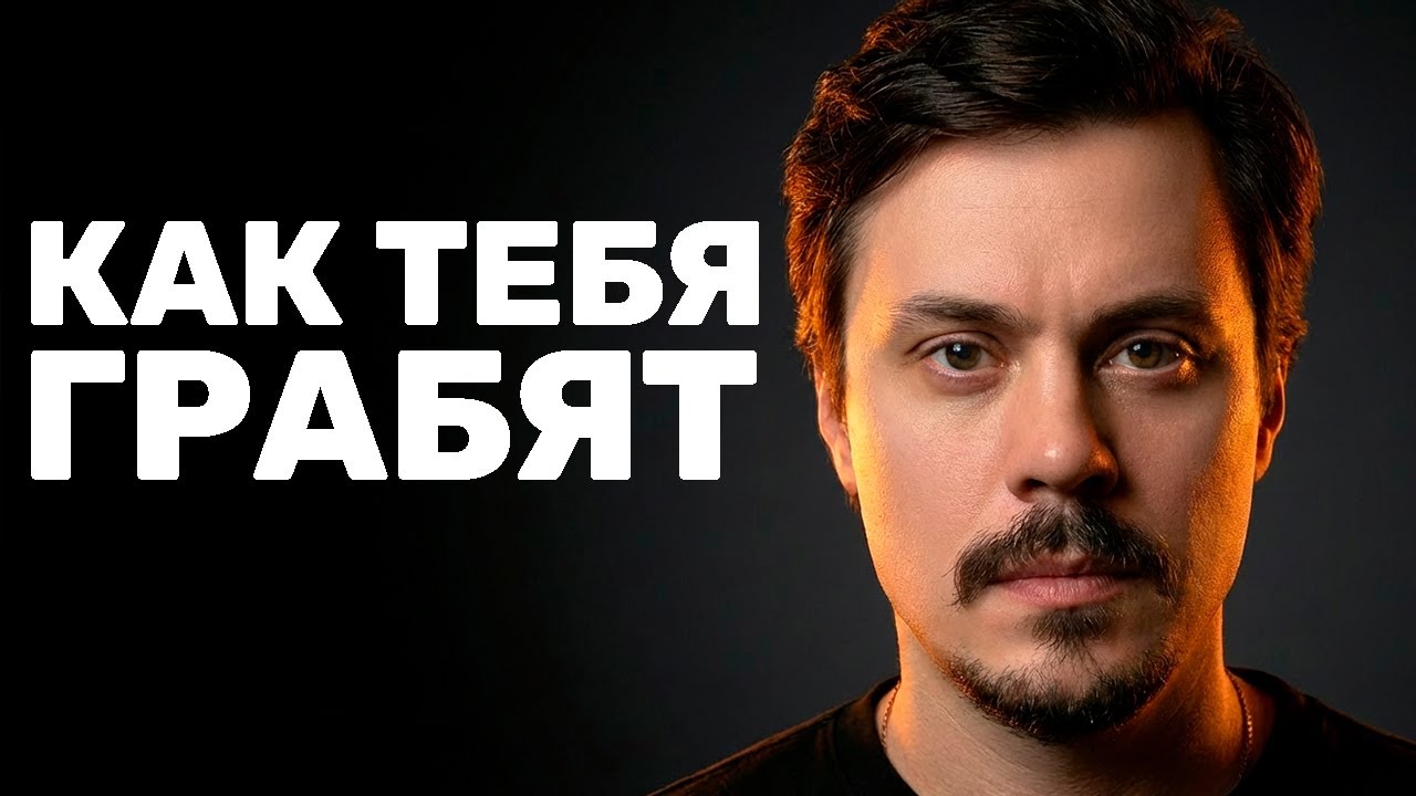 Ты НЕ бедный. Ты ОБВОРОВАННЫЙ: 4 Скрытые схемы развода на деньги