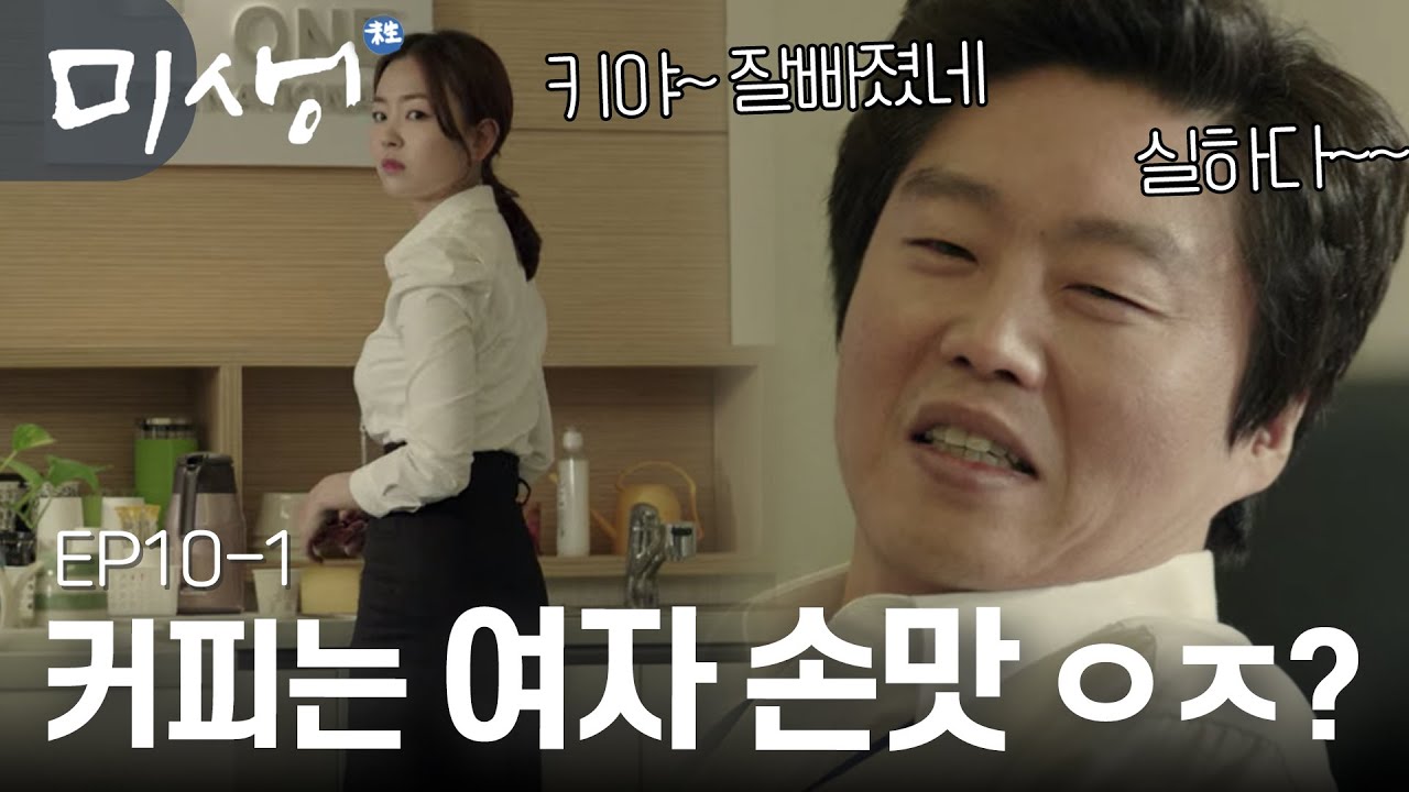EP10-01 대놓고 여직원 희롱하는 박과장에 빡친 오과장.. 김희원 진짜 연기를 잘해도 너~무 잘해서 화가 나!! #미생