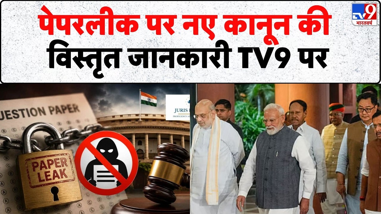 Paper Leak New Law: पेपरलीक पर नए कानून की विस्तृत जानकारी TV9 पर | PM Modi | CJP Protest