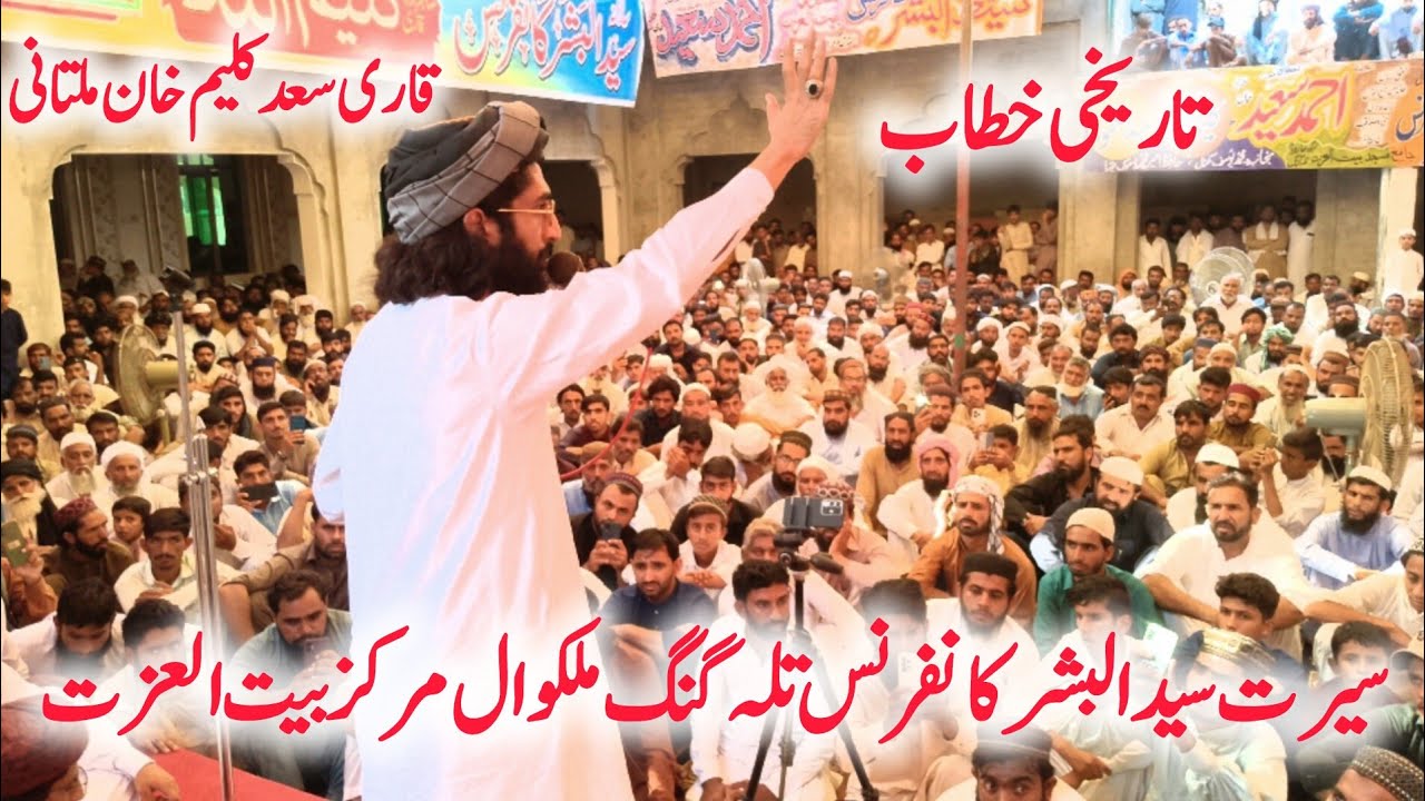 Qari Saad Kaleem Khan Multani New Bayan Talahgang Malikval Markaz بیت العزت  سیرت سید البشر کانفرنس 