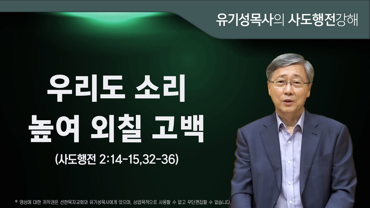사도행전 2:14-15, 32-26 | 우리도 소리 높여 외칠 고백 | 유기성목사