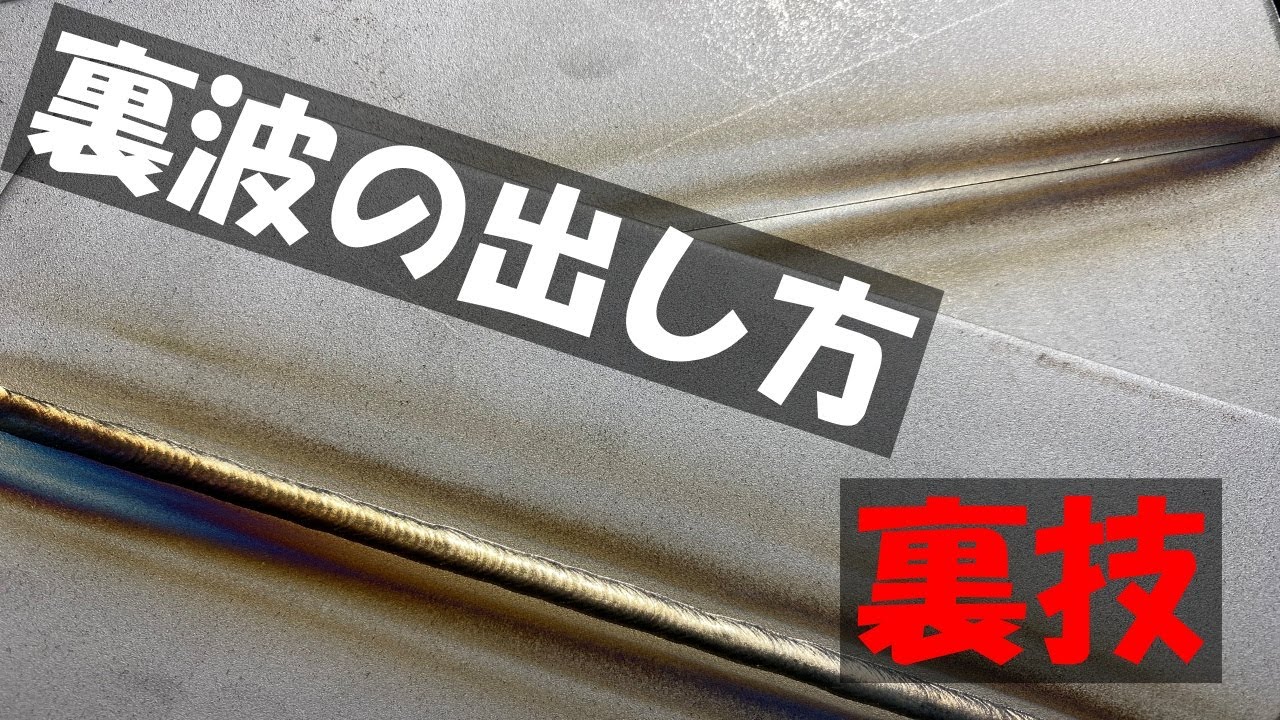（裏技）意外と知らない　裏波溶接