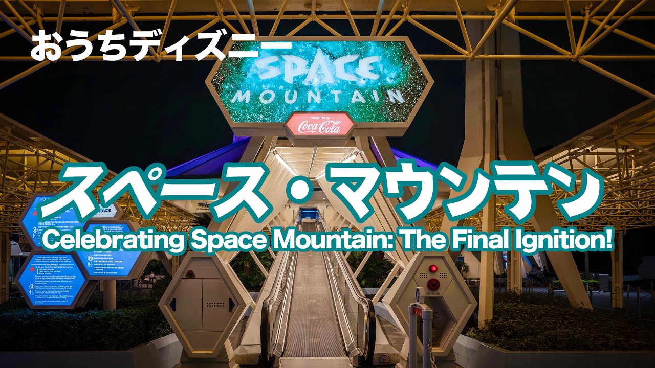 【おうちディズニー】スペース・マウンテン : 東京ディズニーランド / POV : Space Mountain at Tokyo Disneyland