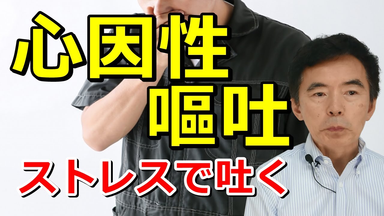 心因性嘔吐 神経性嘔吐症 子どもに多く嘔吐恐怖症や摂食障害に進行することも～臨床数15000回超の心理カウンセラー
