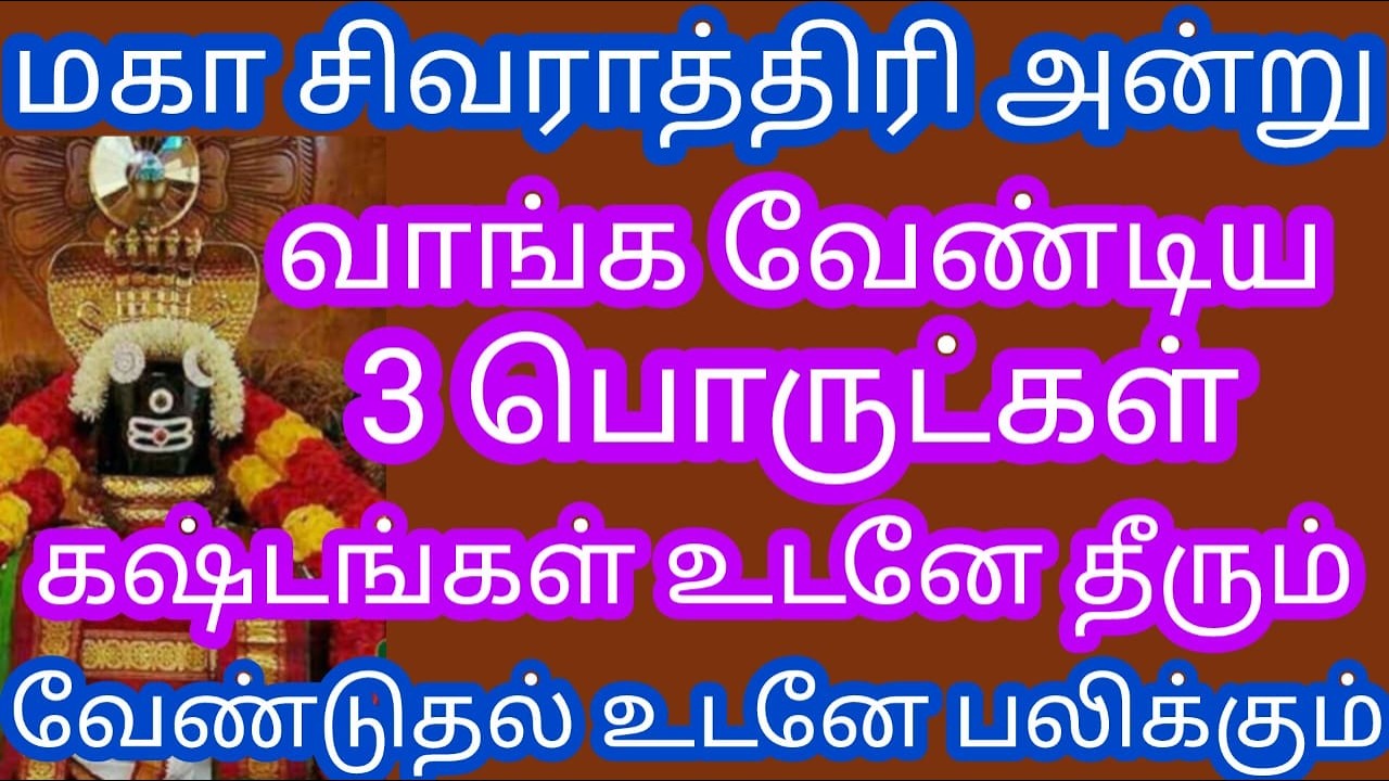 மஹா சிவராத்திரி அன்று வாங்க வேண்டிய முக்கியமான 3 பொருட்கள் !!